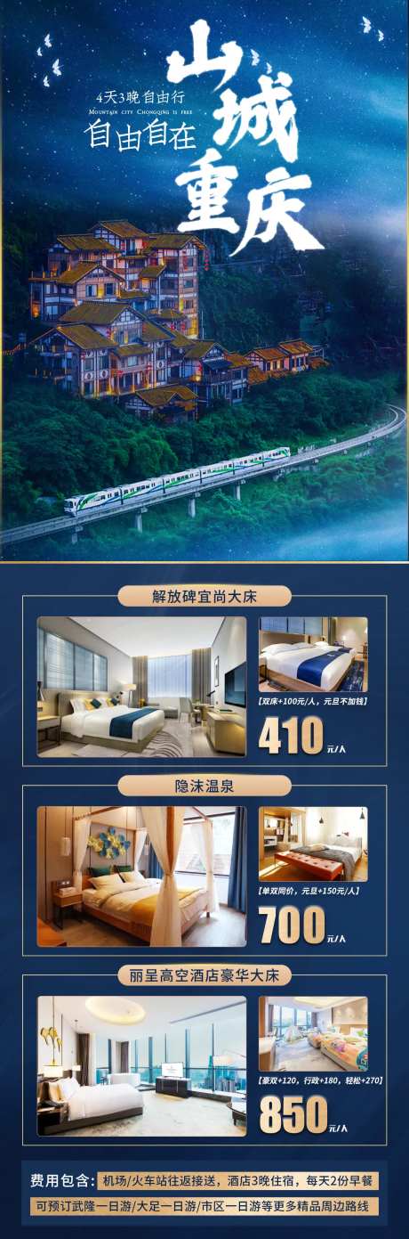 山城重庆酒店住宿合集套餐海报-采灵感-https://www.cailinggan.com/