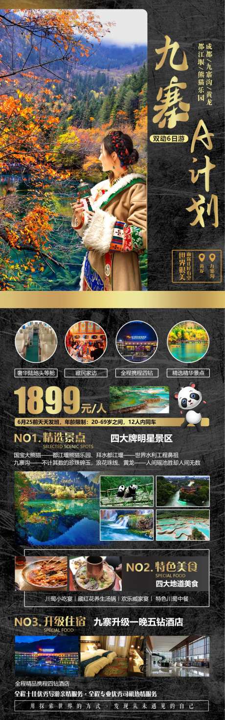 九寨A计划旅游海报-采灵感-https://www.cailinggan.com/