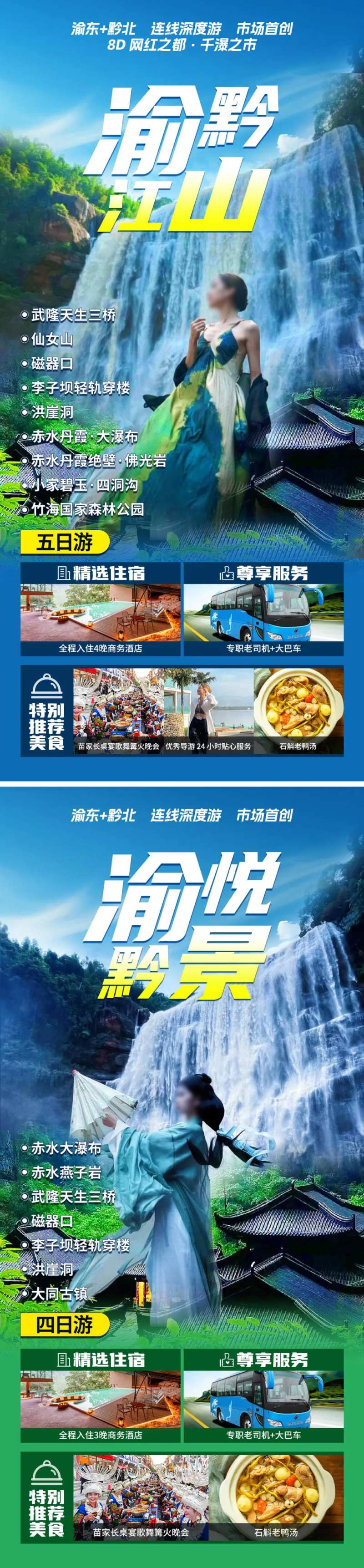 渝黔江山旅游海报-采灵感-cailinggan.com