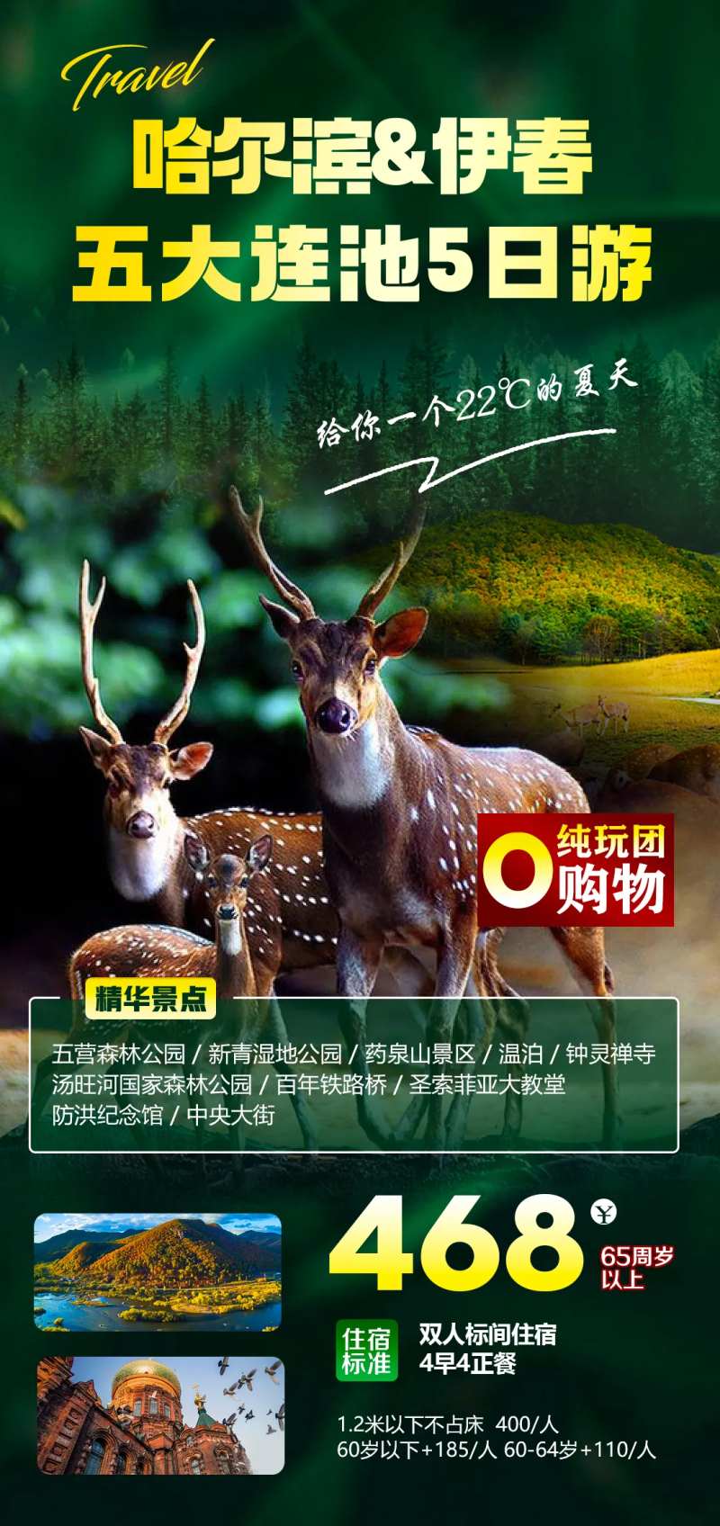 伊春林都旅游海报                                                                                                                                                                                                -采灵感-cailinggan.com