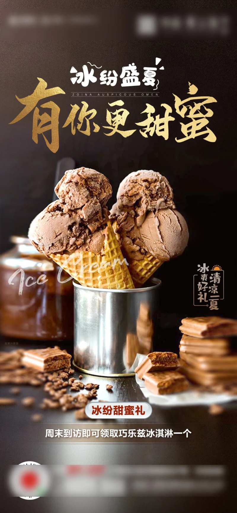 暖场活动冰激凌diy海报-采灵感-cailinggan.com