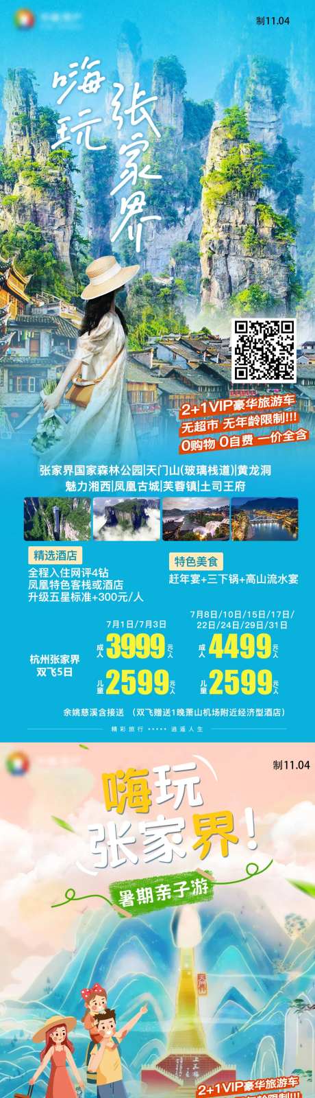 嗨玩张家界亲子天门山湘西湖南旅游海报-采灵感-https://www.cailinggan.com/