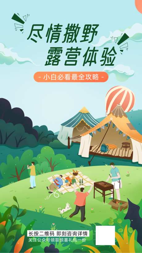 露营体验插画海报-采灵感-https://www.cailinggan.com/