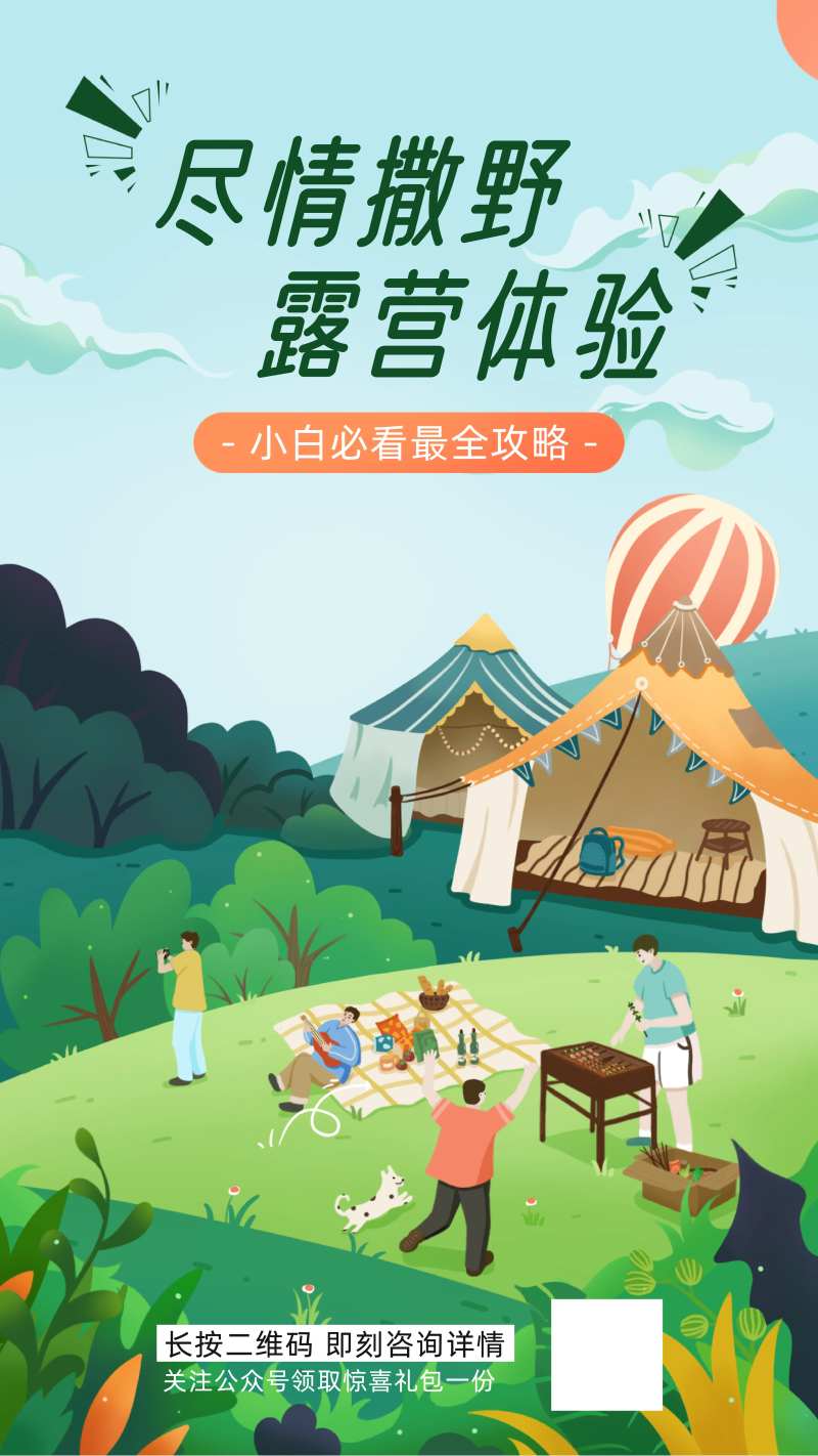 露营体验插画海报-采灵感-cailinggan.com