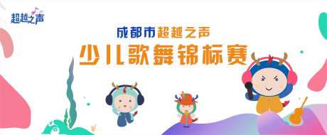 高端少儿歌舞比赛活动展板-采灵感-https://www.cailinggan.com/