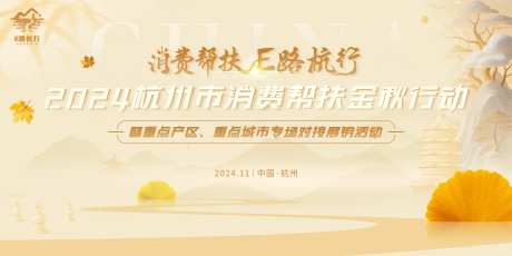 杭州金秋消费帮扶活动主视觉-采灵感-https://www.cailinggan.com/