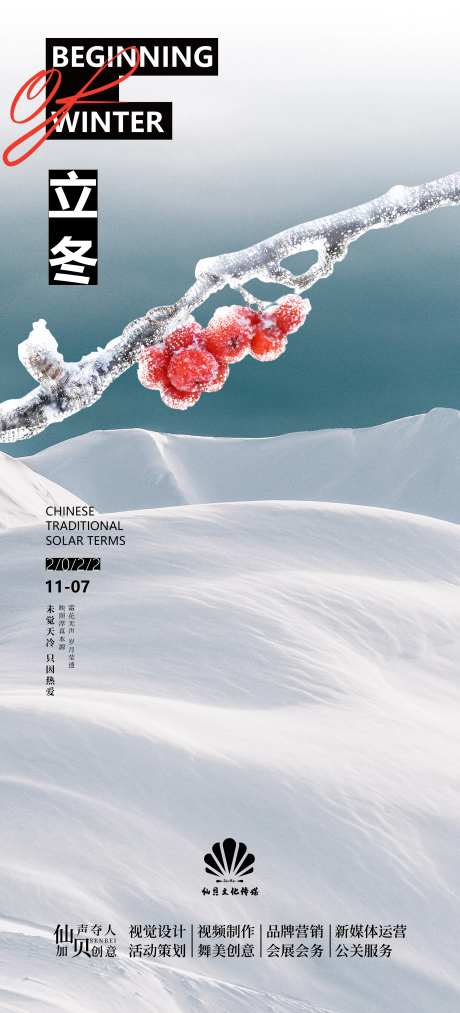20221107立冬海报-采灵感-https://www.cailinggan.com/