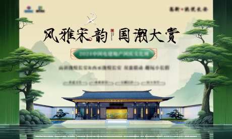 房地产宋韵古风活动展板-采灵感-https://www.cailinggan.com/