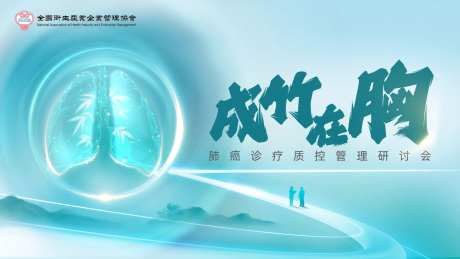 肺癌诊疗研讨会活动背景板-采灵感-https://www.cailinggan.com/