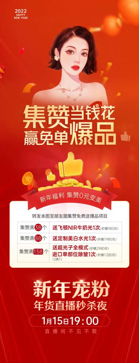 医美直播集赞海报-采灵感-https://www.cailinggan.com/