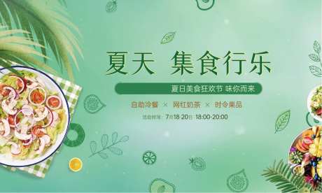 水果沙拉活动背景板-采灵感-https://www.cailinggan.com/