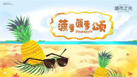 菠萝暖场活动主画面背景板-采灵感-https://www.cailinggan.com/
