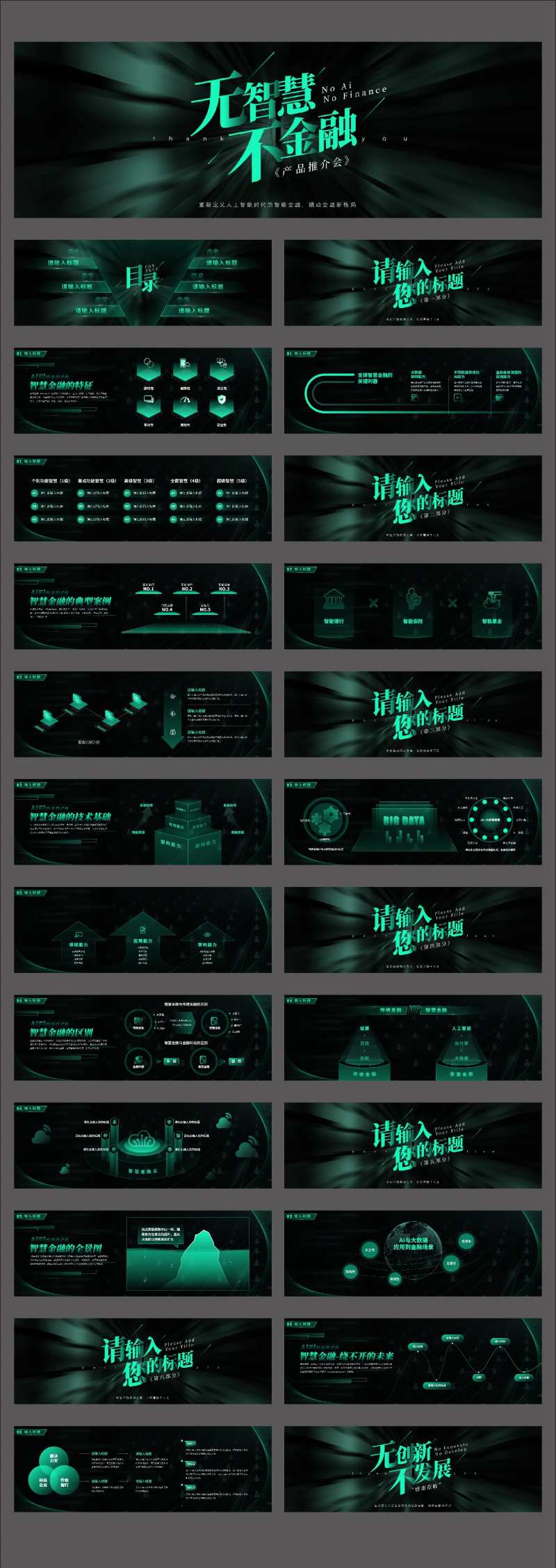 炫酷科技风智慧金融产品发布PPT-采灵感-cailinggan.com