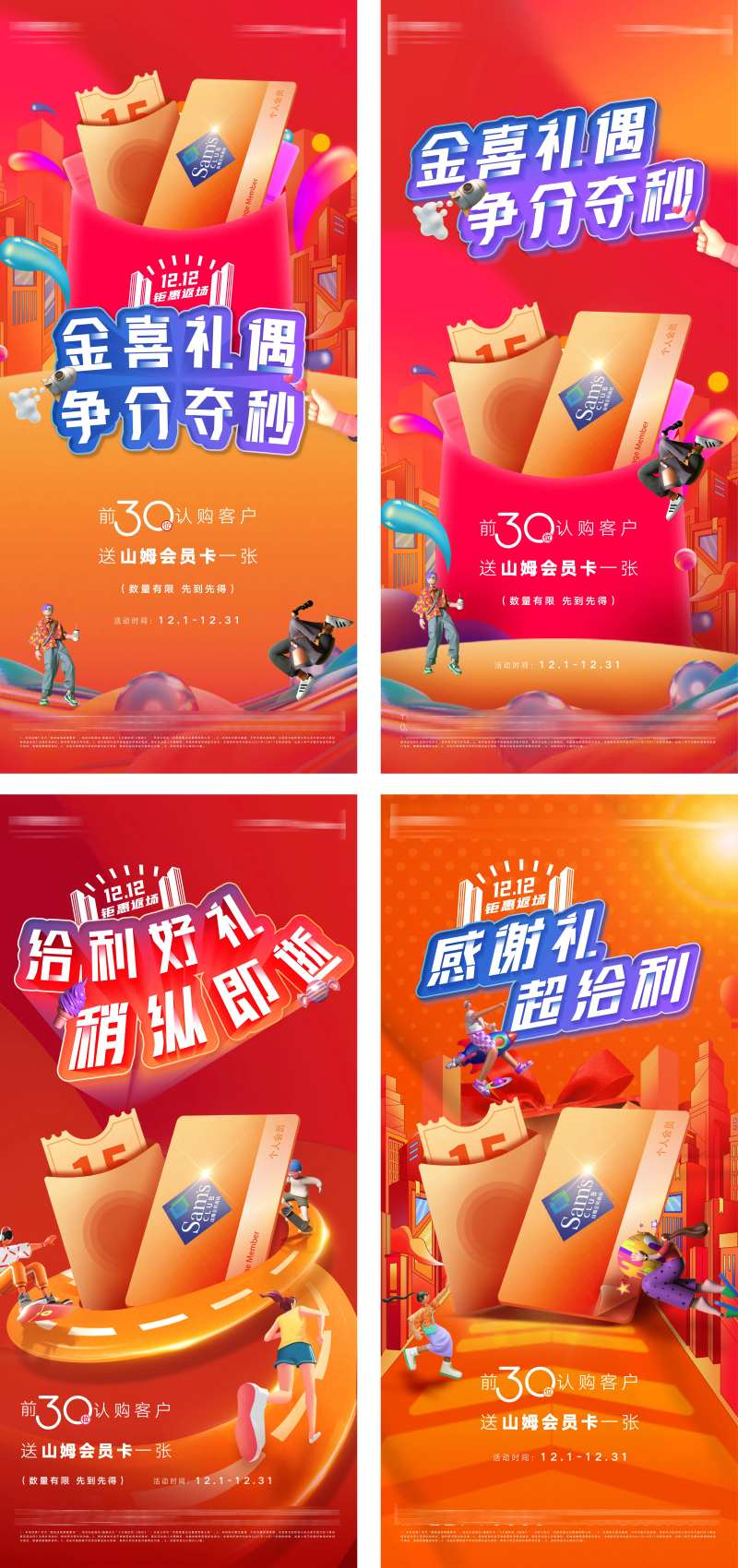 房地产年终岁末送山姆会卡好礼系列海报-采灵感-cailinggan.com