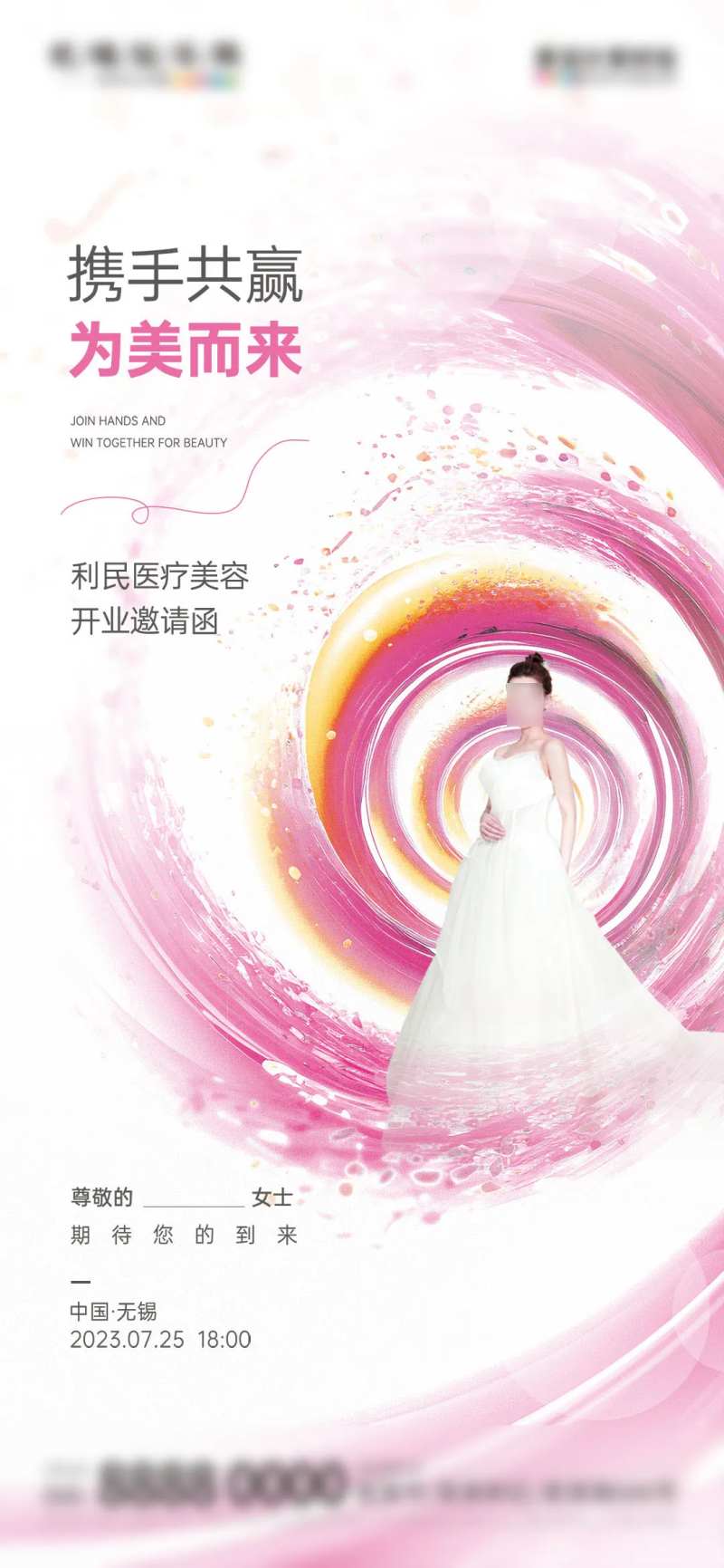 微商医美发布会开业邀请函-采灵感-cailinggan.com