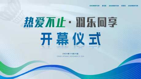 运动羽毛球赛事开幕式主画面-采灵感-https://www.cailinggan.com/