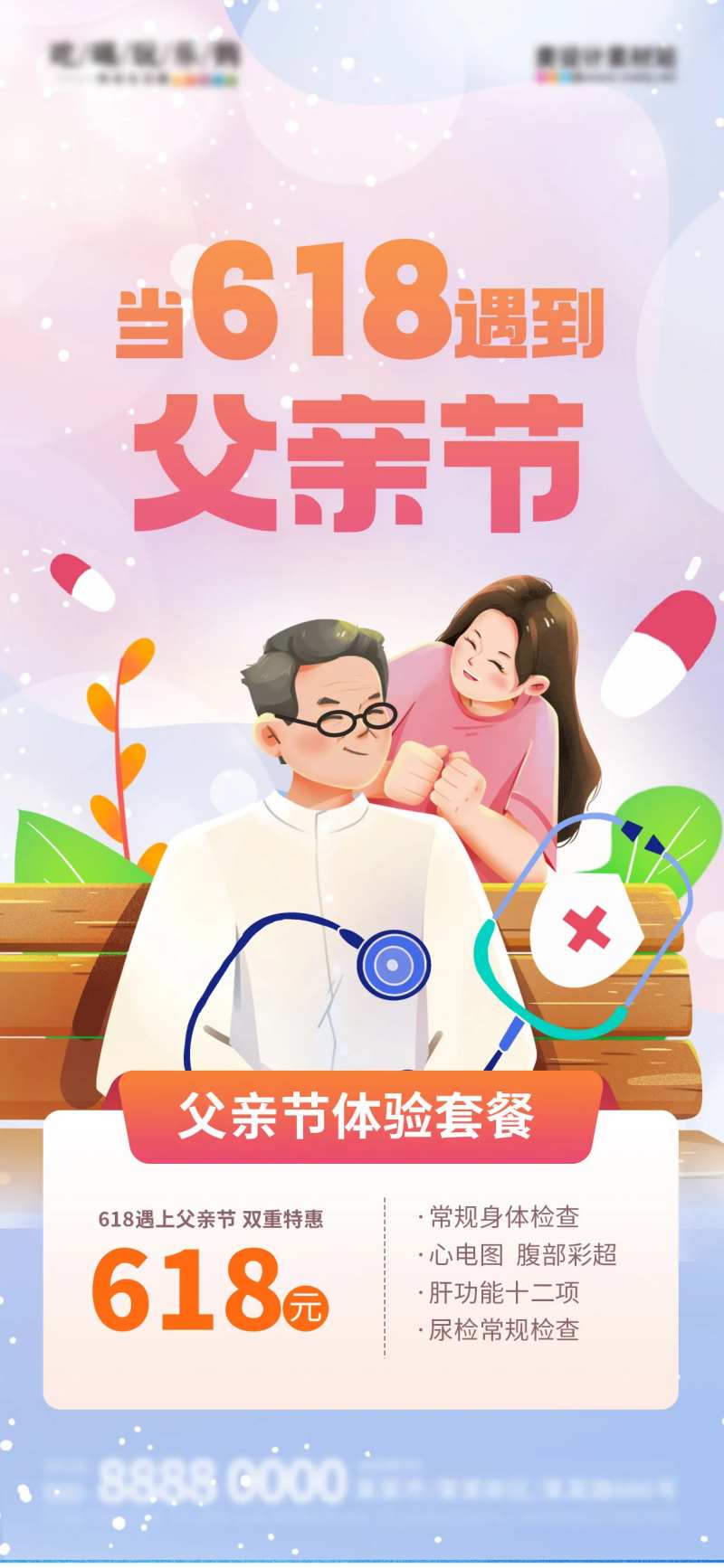当618遇到父亲节医疗促销宣传海报-采灵感-cailinggan.com