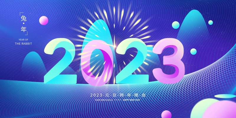 2023多彩缤纷简约大气兔年新年展板-采灵感-cailinggan.com