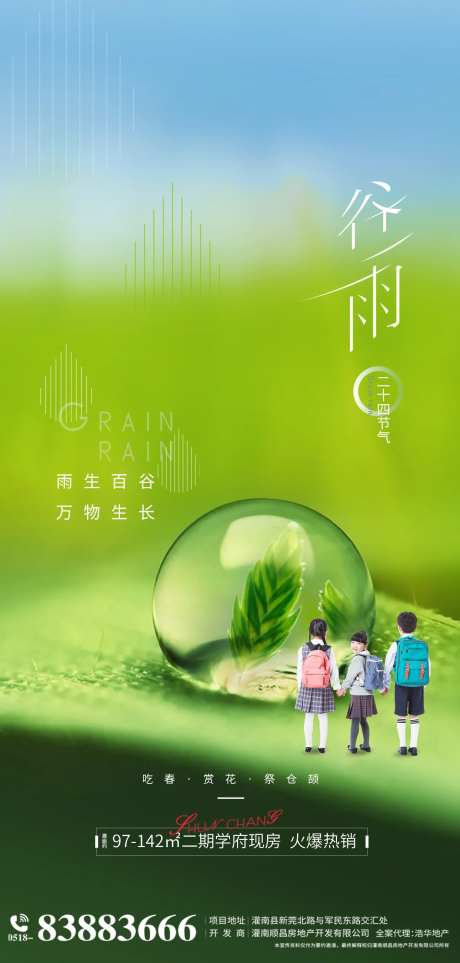 地产二十四节气谷雨海报-采灵感-https://www.cailinggan.com/