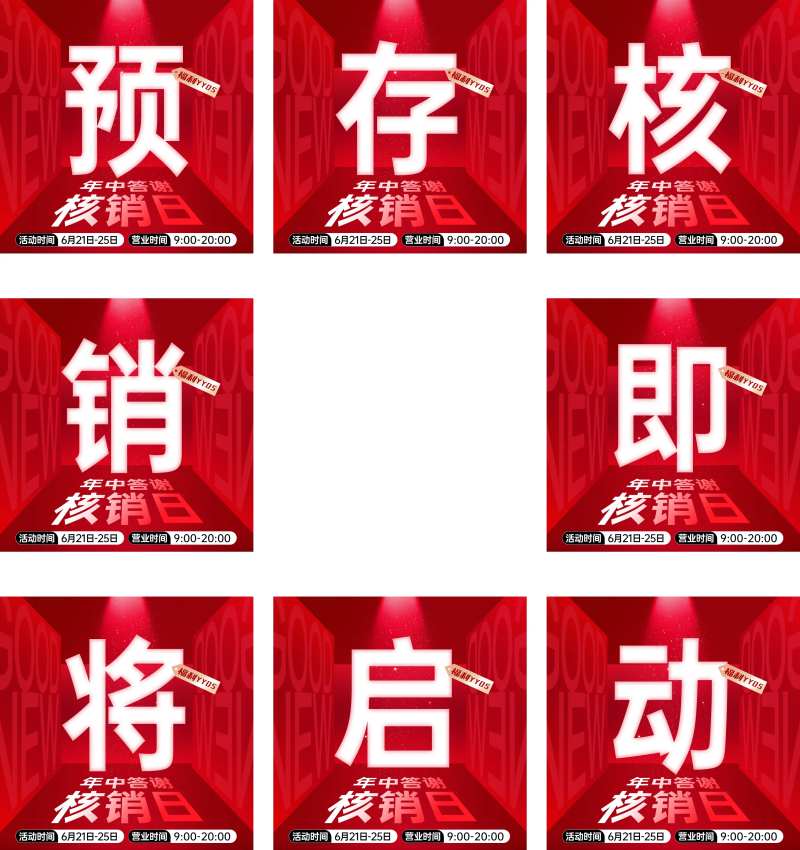朋友圈医美周年庆造势九宫格字核销海报-采灵感-cailinggan.com