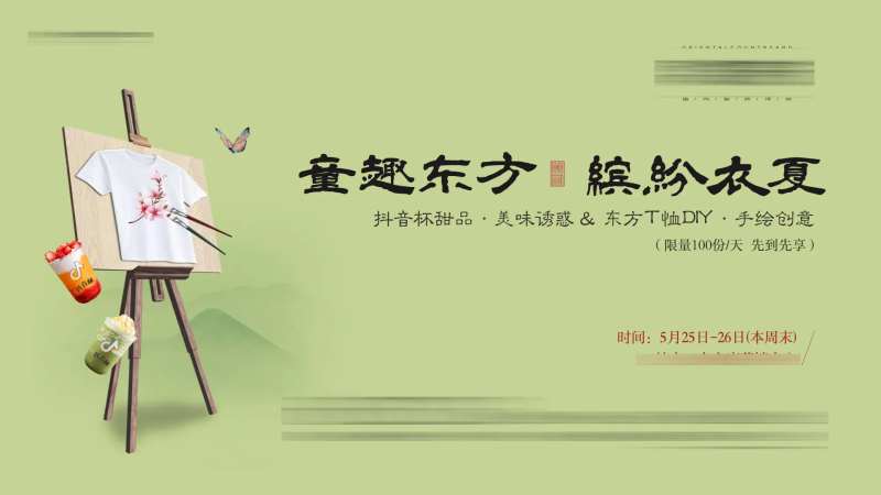 地产中式T恤DIY饮品奶茶活动-采灵感-cailinggan.com