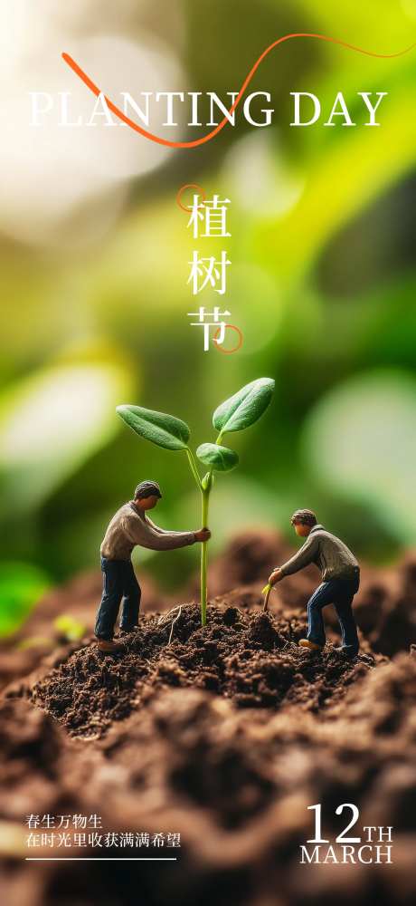 312植树节海报-采灵感-https://www.cailinggan.com/