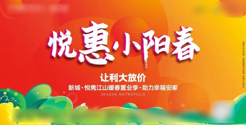 地产促销优惠海报展板-采灵感-cailinggan.com