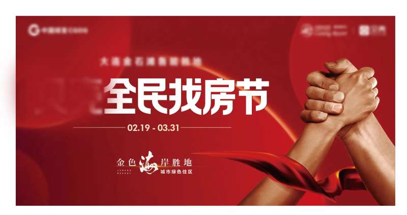 全民找房节活动展板-采灵感-cailinggan.com
