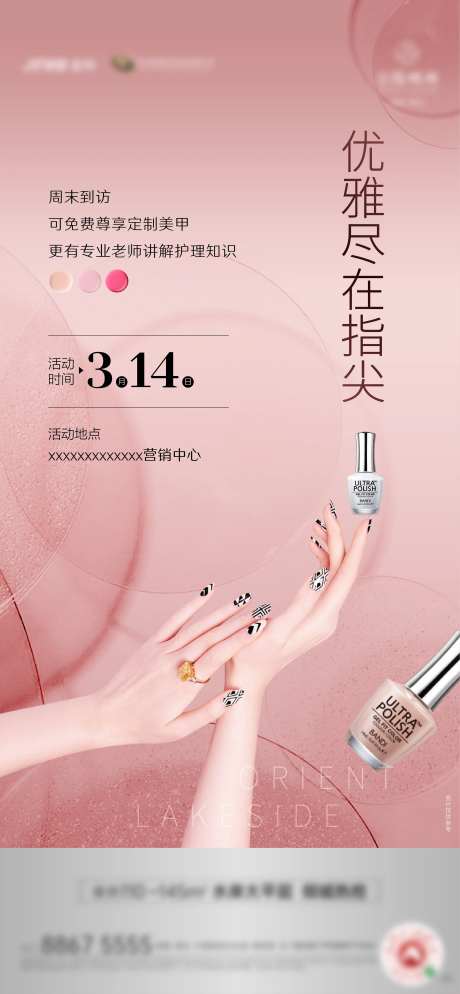 地产美甲活动海报-采灵感-https://www.cailinggan.com/