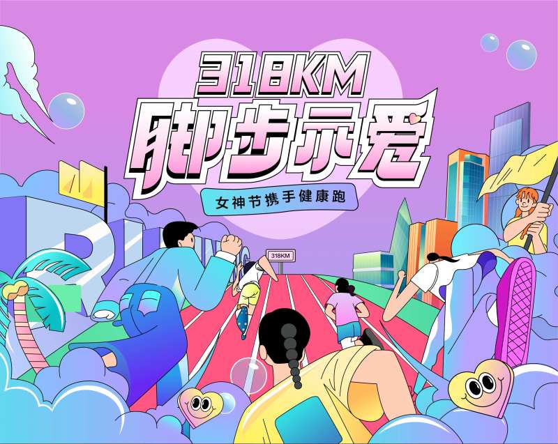 女神节健康跑背景板-采灵感-cailinggan.com