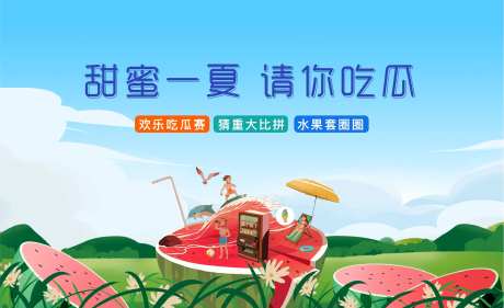 西瓜节插画活动展板-采灵感-https://www.cailinggan.com/