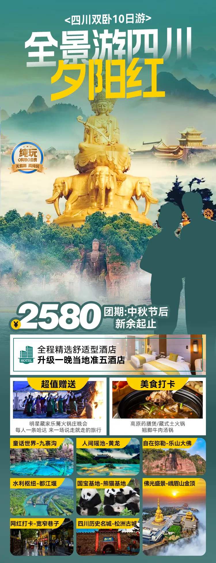 全景游四川旅游海报长图-采灵感-cailinggan.com