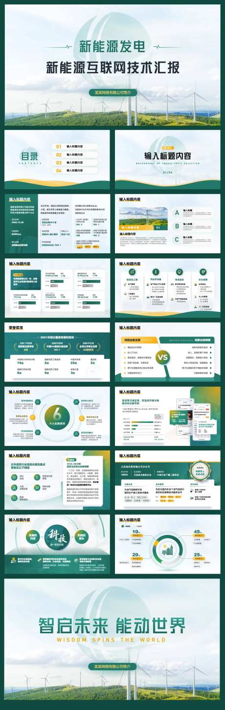 绿色环保新能源发电ppt模版-采灵感-https://www.cailinggan.com/