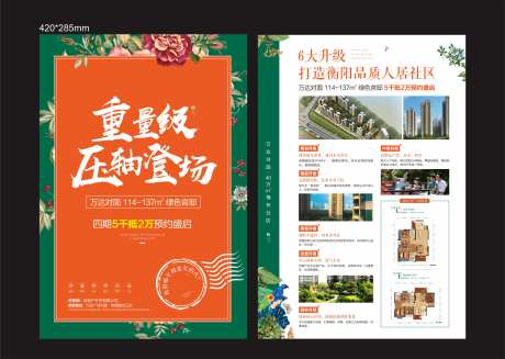 房地产压轴登场宣传单-采灵感-https://www.cailinggan.com/