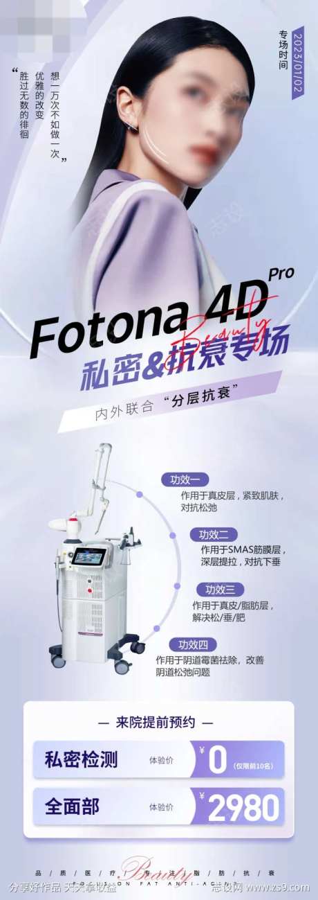 fotona私密&抗衰专场海报-采灵感-https://www.cailinggan.com/