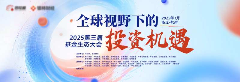 基金生态大会-采灵感-cailinggan.com