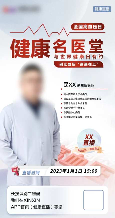 全国高血压日直播海报-采灵感-https://www.cailinggan.com/