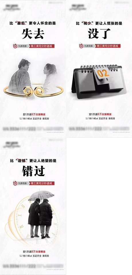 错过再无地产系列海报-采灵感-https://www.cailinggan.com/