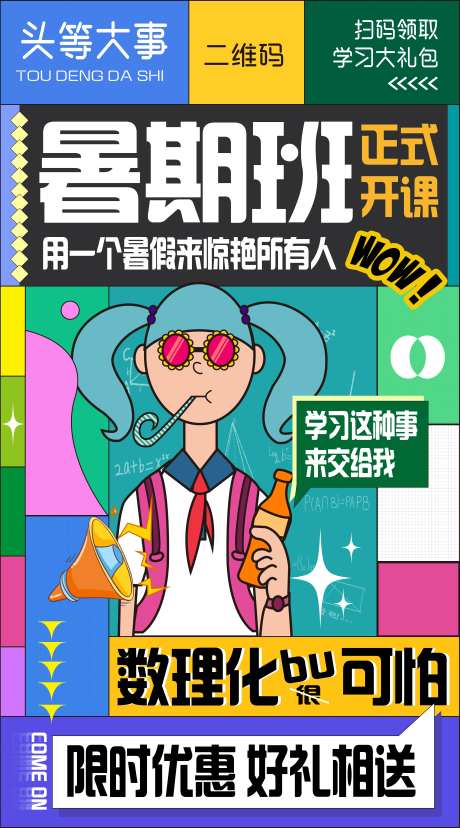 暑期招生宣传海报-采灵感-https://www.cailinggan.com/