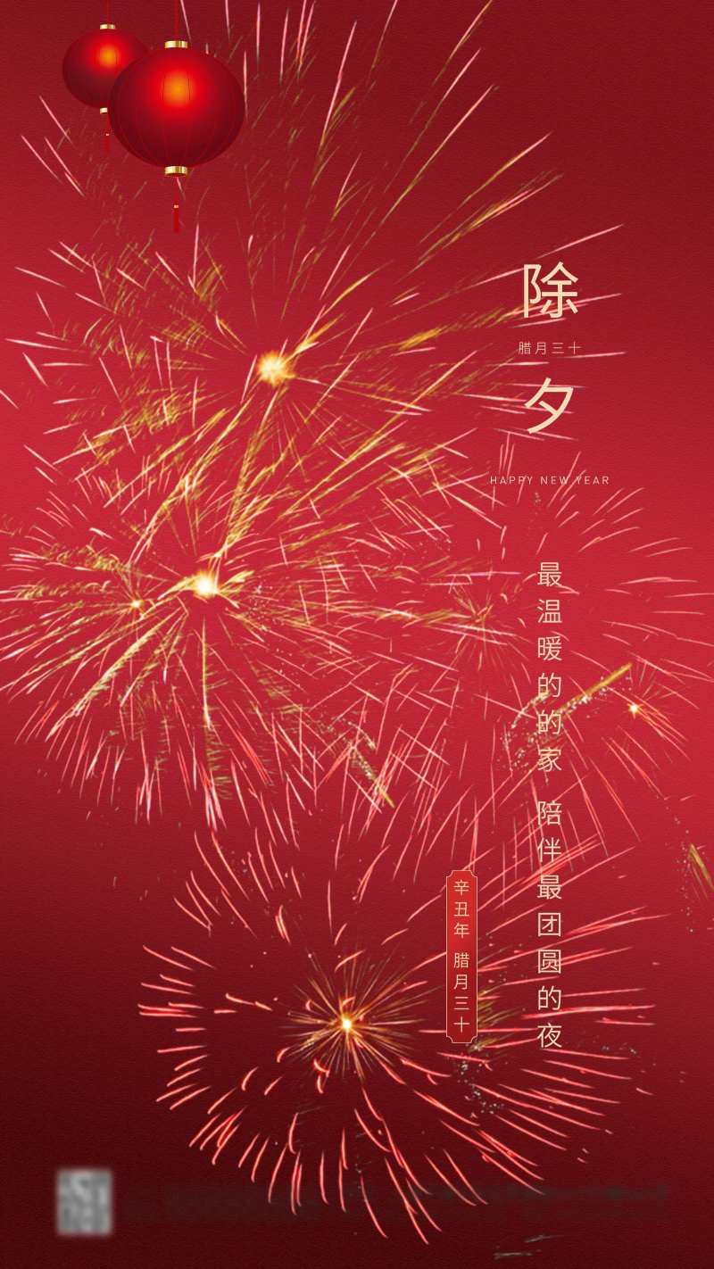 除夕海报                                                                                                                                                                                                    -采灵感-cailinggan.com
