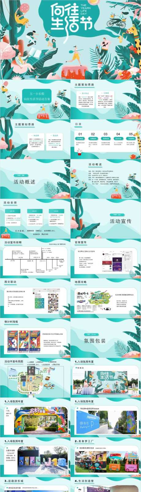 劳动节五一假期向往生活节活动策划方案-采灵感-https://www.cailinggan.com/