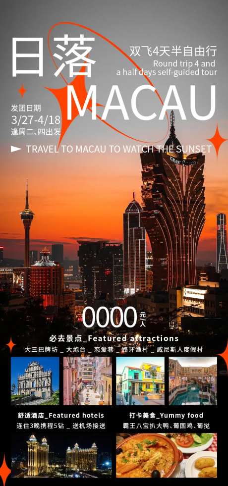 日落MACAU促销海报-采灵感-https://www.cailinggan.com/