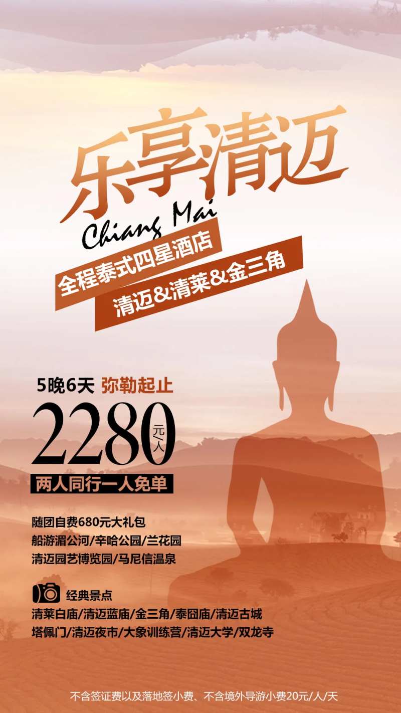 乐享清迈旅游海报-采灵感-cailinggan.com