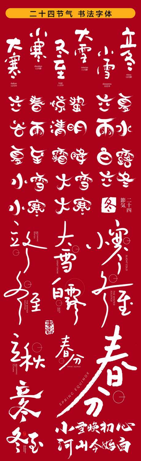二十四节气书法字icon-采灵感-https://www.cailinggan.com/