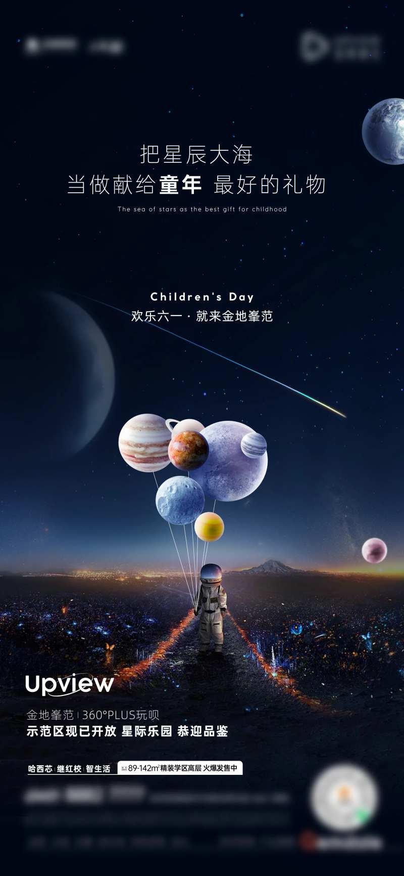 地产儿童节宇宙星空海报-采灵感-cailinggan.com