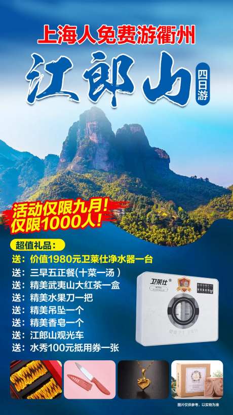 衢州江郎山四日游海报-采灵感-https://www.cailinggan.com/