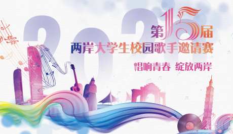 两岸大学生校园歌手大赛背景板-采灵感-https://www.cailinggan.com/