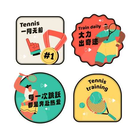 网球活动物料贴纸-采灵感-https://www.cailinggan.com/
