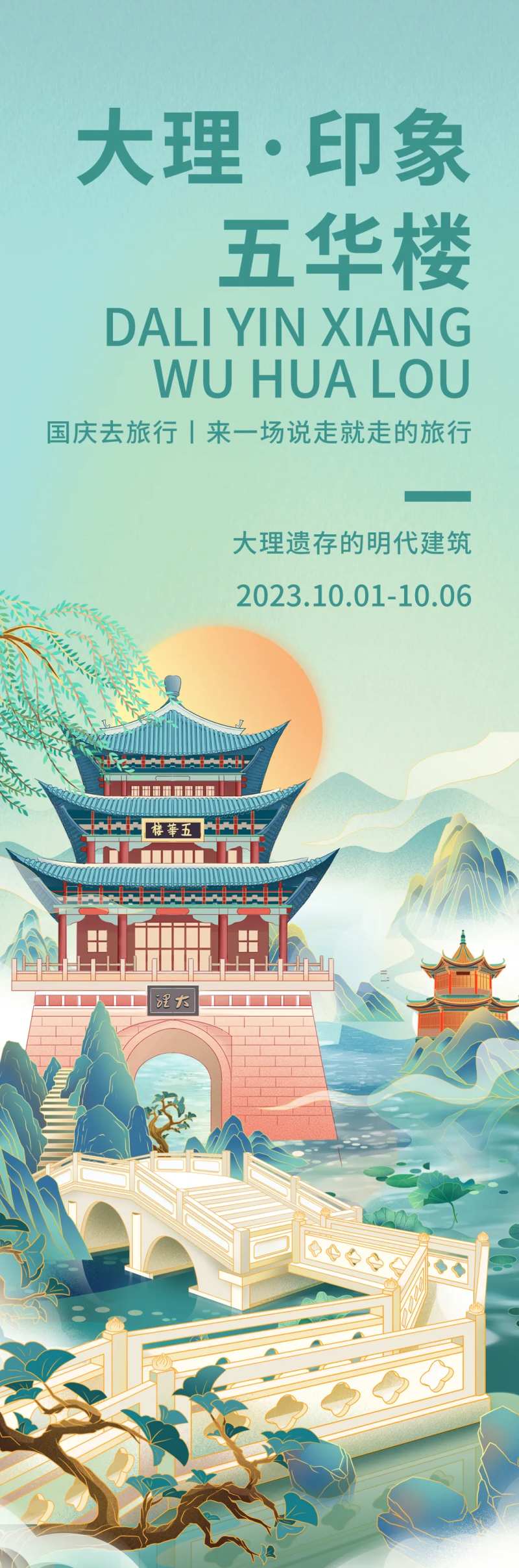 印象大理五华楼旅游长图海报-采灵感-cailinggan.com
