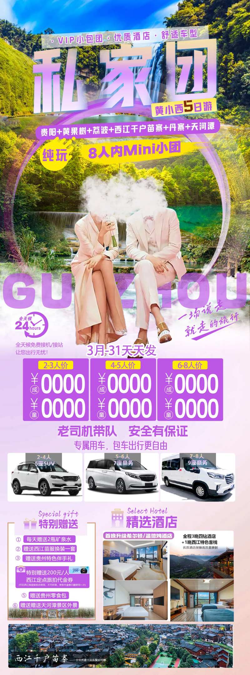 贵州私家团纯玩5日旅游海报-采灵感-cailinggan.com